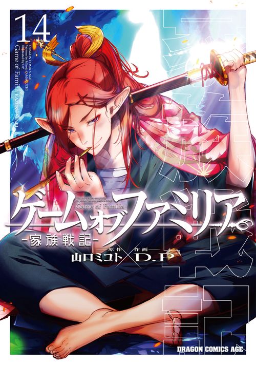 ゲーム　オブ　ファミリア-家族戦記-　14