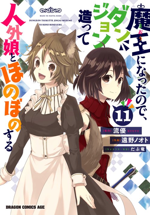 魔王になったので、ダンジョン造って人外娘とほのぼのする　１１