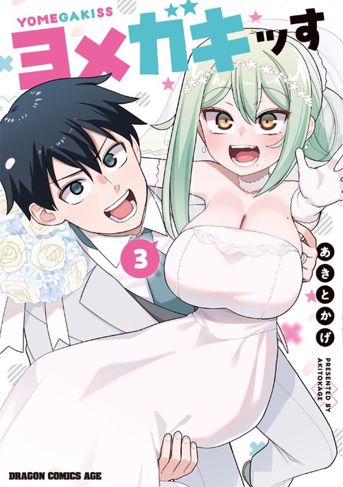 ヨメガキッす 3