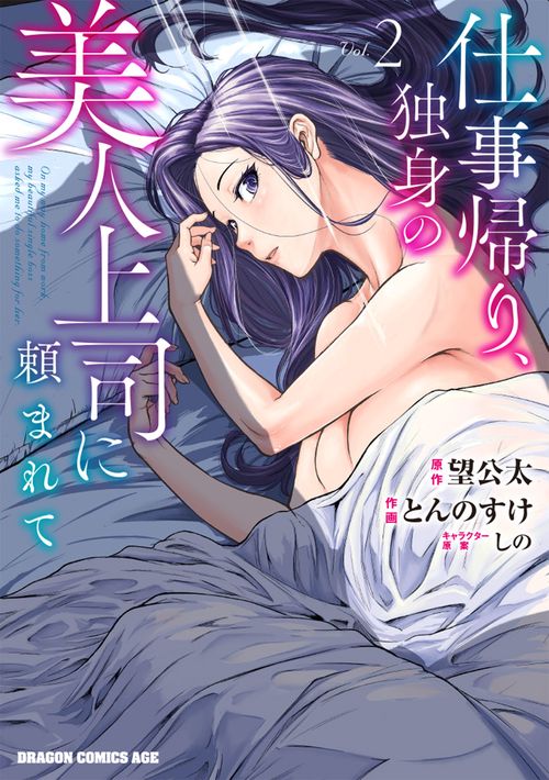 仕事帰り、独身の美人上司に頼まれて 2
