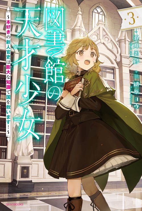図書館の天才少女 ３ ～本好きの新人官吏は膨大な知識で国を救います！～