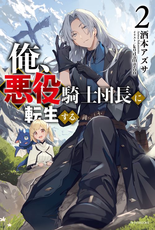 俺、悪役騎士団長に転生する。 ２