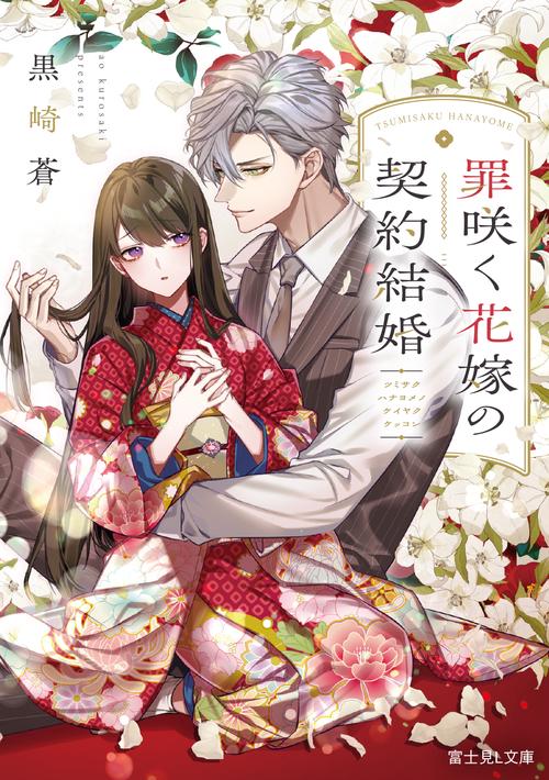 罪咲く花嫁の契約結婚