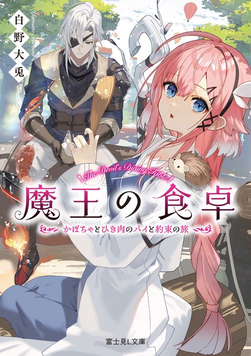 魔王の食卓 かぼちゃとひき肉のパイと約束の旅
