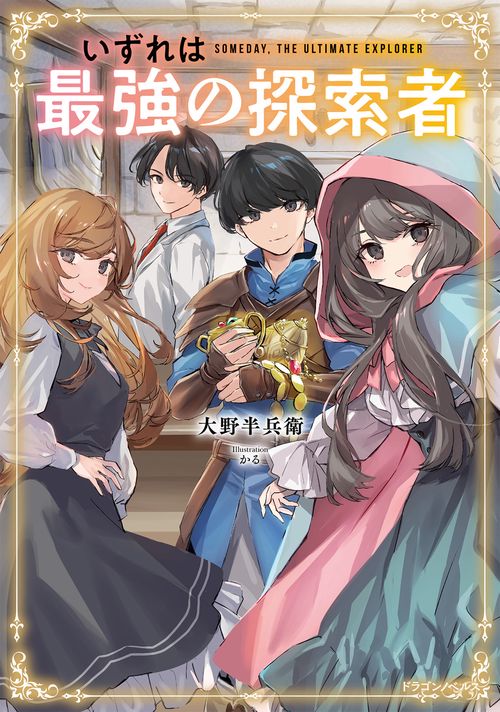 いずれは最強の探索者
