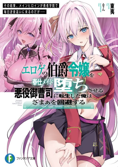 エロゲの伯爵令嬢を奉仕メイド堕ちさせる悪役御曹司に転生した俺はざまぁを回避する その結果、メインヒロインが勇者学院で毎日逆夜這いに来るのだが……