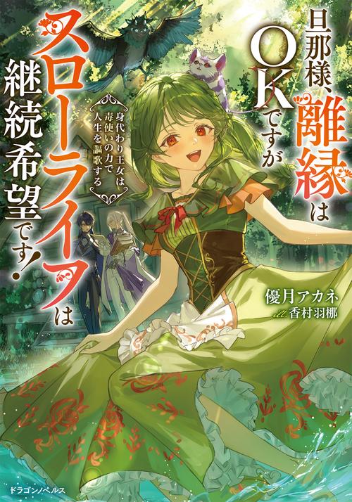 旦那様、離縁はOKですがスローライフは継続希望です！ 身代わり王女は毒使いの力で人生を謳歌する