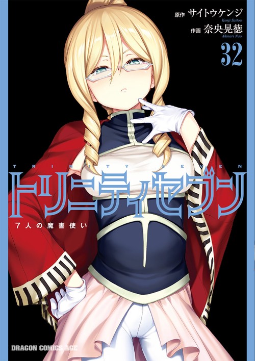 トリニティセブン　７人の魔書使い　32