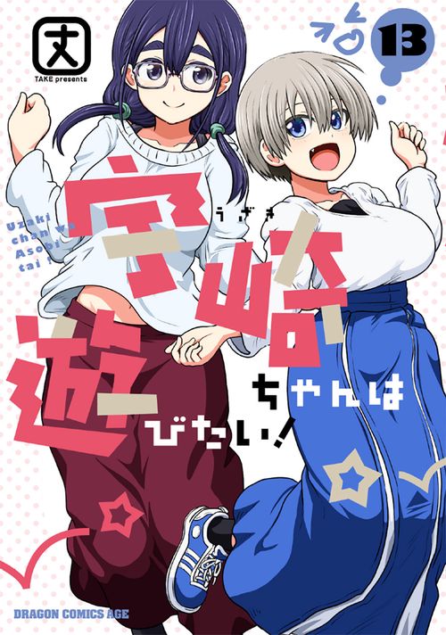 宇崎ちゃんは遊びたい！　13
