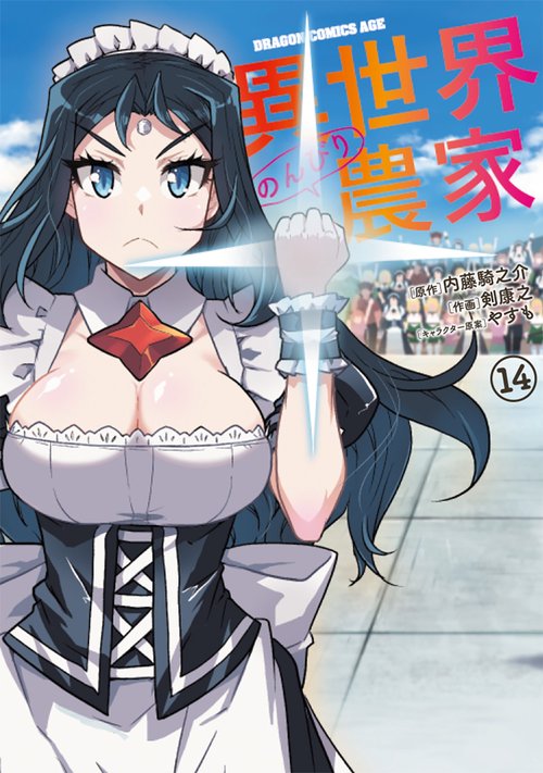 異世界のんびり農家　14