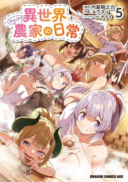 異世界のんびり農家の日常　5
