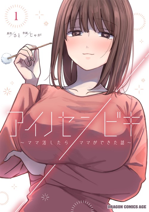 アイノセンビキ ～ママ活したらママができた話～　1