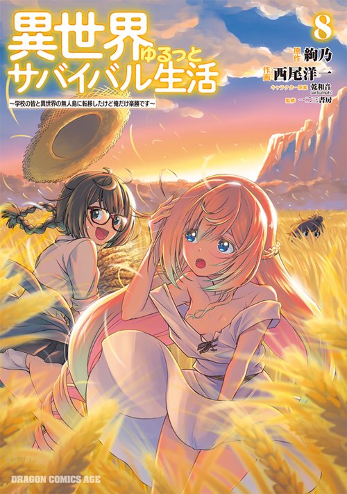 異世界ゆるっとサバイバル生活～学校の皆と異世界の無人島に転移したけど俺だけ楽勝です～ ８