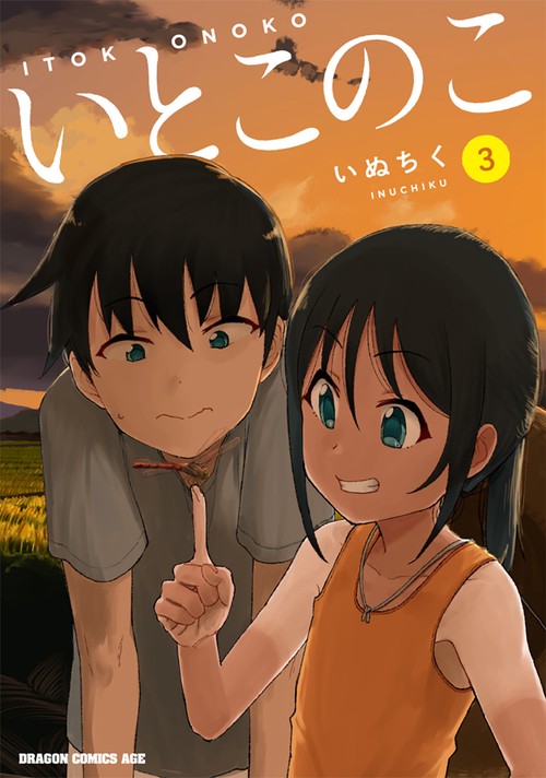 いとこのこ 3