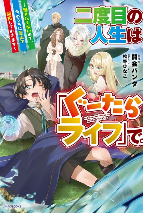 二度目の人生は「ぐーたらライフ」で。 ～働きたくないので、今のうちに魔法で開拓しておきます～