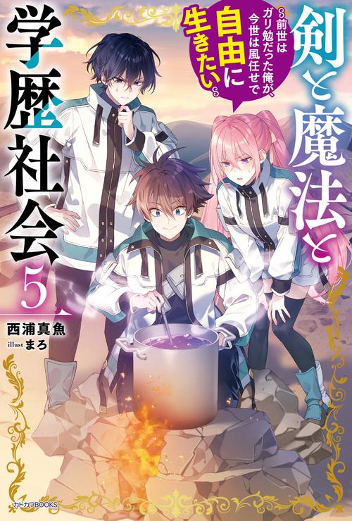剣と魔法と学歴社会 ５ ～前世はガリ勉だった俺が、今世は風任せで自由に生きたい～