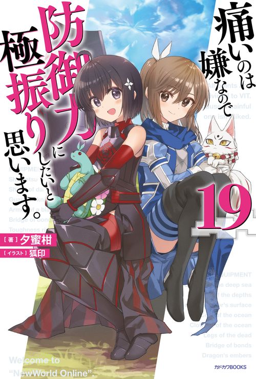 痛いのは嫌なので防御力に極振りしたいと思います。　１９