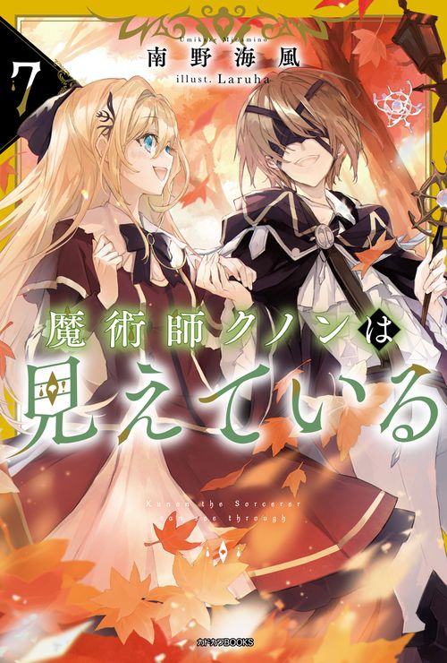 魔術師クノンは見えている ７