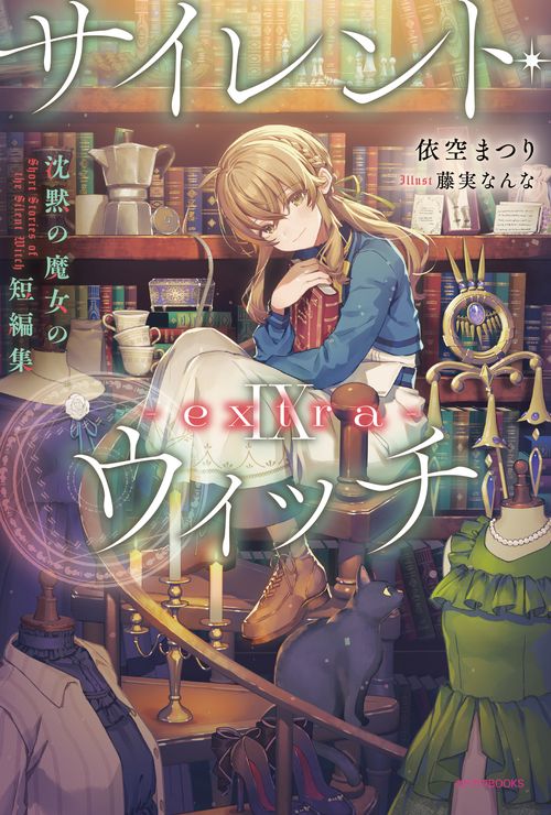 サイレント・ウィッチ IX -extra- 沈黙の魔女の短編集 – 丸善ジュンク
