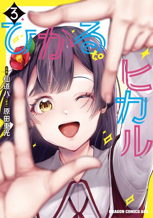 ひかる to ヒカル　3