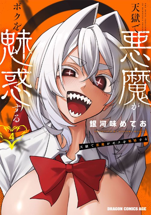 天獄で悪魔がボクを魅惑する　4