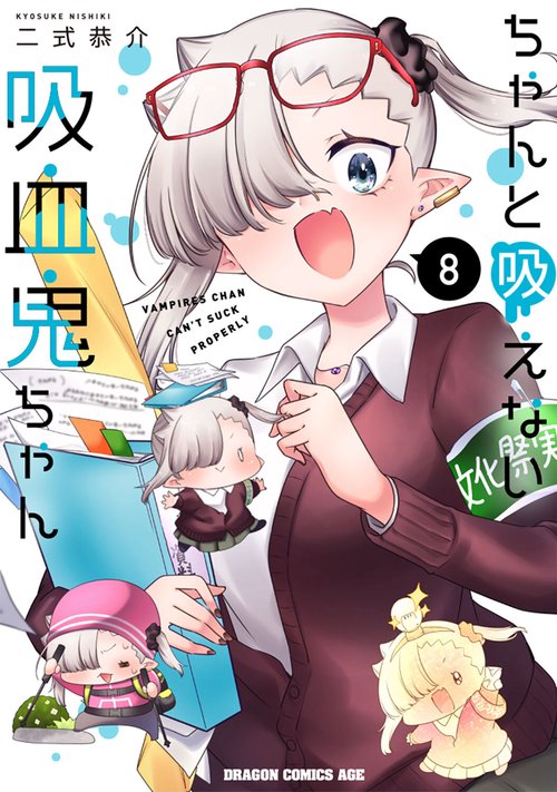 ちゃんと吸えない吸血鬼ちゃん　8