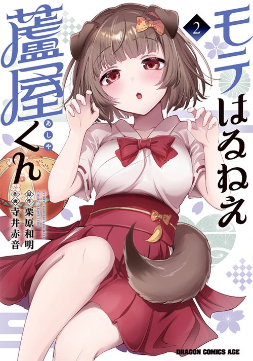 モテはるねえ蘆屋くん 2