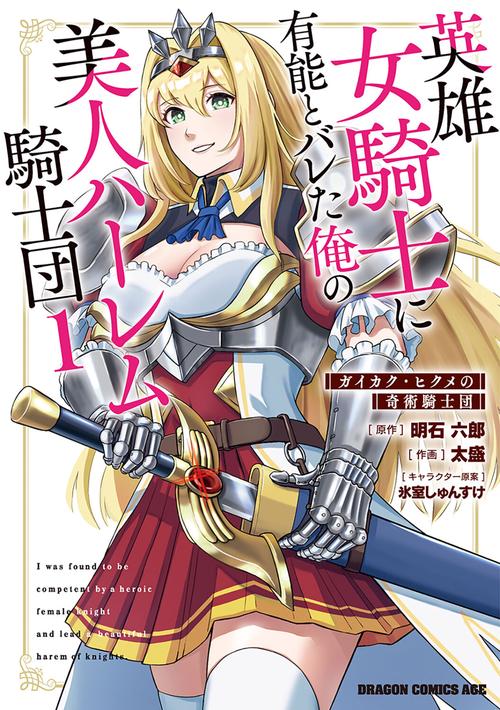英雄女騎士に有能とバレた俺の美人ハーレム騎士団　1 ガイカク・ヒクメの奇術騎士団