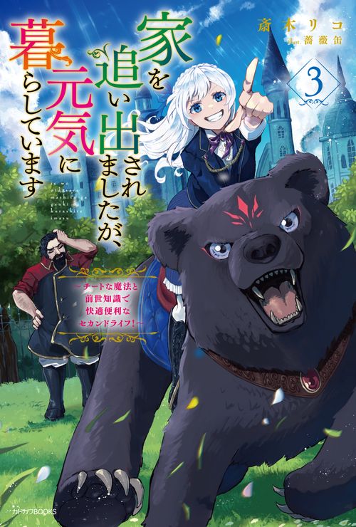家を追い出されましたが、元気に暮らしています ３ ～チートな魔法と前世知識で快適便利なセカンドライフ！～