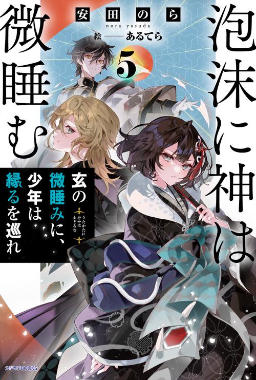 泡沫に神は微睡む ５ 玄の微睡みに、少年は縁るを巡れ