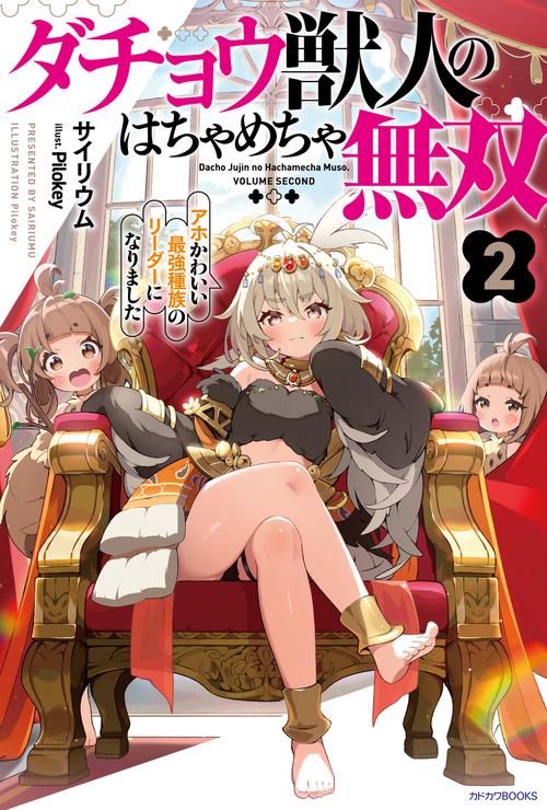 ダチョウ獣人のはちゃめちゃ無双 ２ アホかわいい最強種族のリーダーになりました