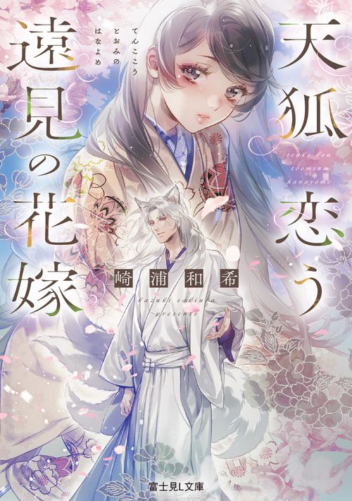 天狐恋う遠見の花嫁