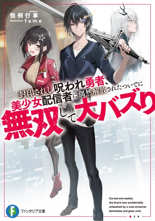 封印されし呪われ勇者、美少女配信者に偶然解放されたついでに無双して大バズり