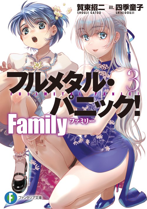 フルメタル・パニック！　Family３