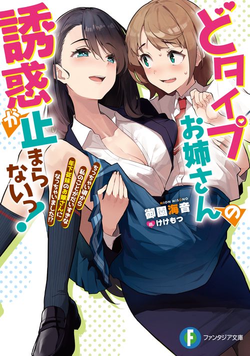 どタイプお姉さんの誘惑が止まらないっ！ ちっちゃい頃から私のことがだいすきな年下従妹のお嫁さんになっちゃいました!?
