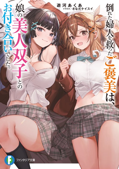 倒れた婦人を救ったご褒美は、娘の美人双子とのお付き合いでした。