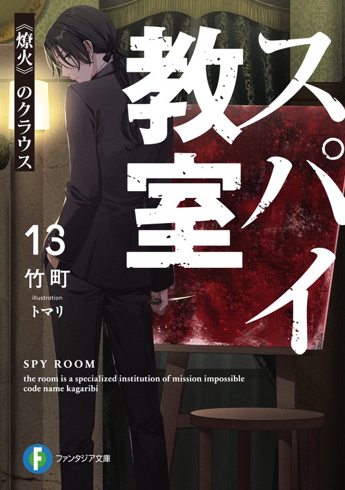 スパイ教室13 《燎火》のクラウス