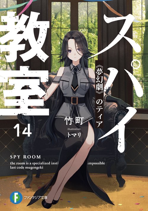 スパイ教室14 《夢幻劇》のティア
