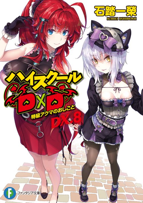 ハイスクールＤ×Ｄ　ＤＸ．8 特級アクマのおしごと