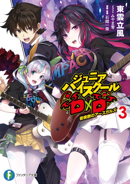 ジュニアハイスクールD×D　3 音楽祭のアースガルズ