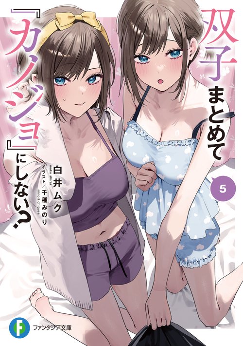 双子まとめて『カノジョ』にしない？５