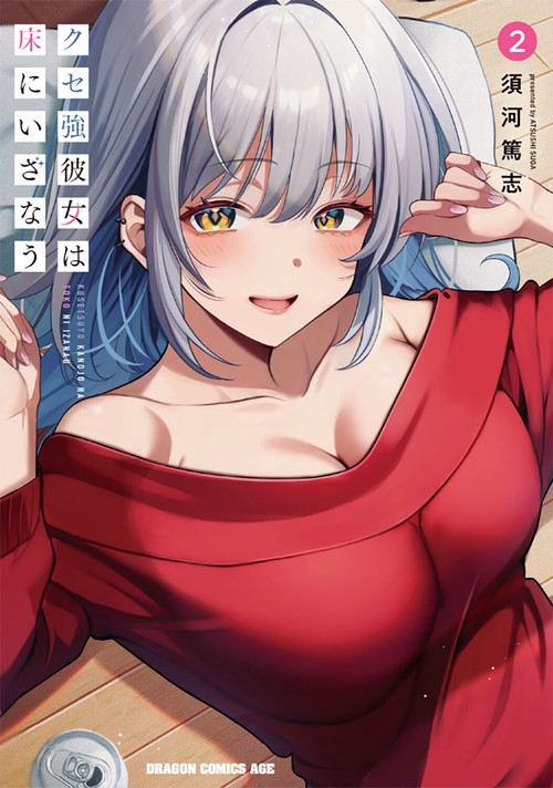 クセ強彼女は床にいざなう 2