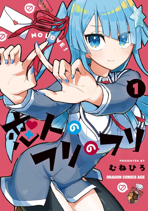 恋人のフリのフリ 1