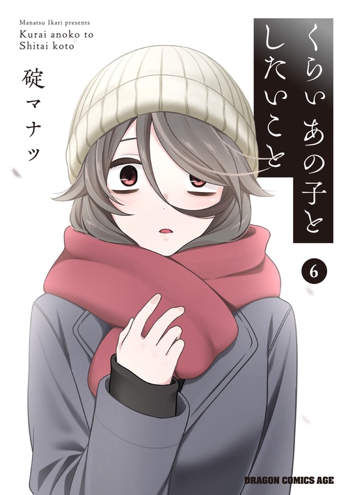 くらいあの子としたいこと　6