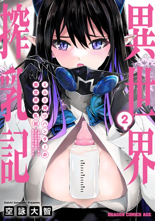 ミルク搾りハンターの異世界搾乳記 ～農家の冴えない男があらゆる種族の地区Bを弄び虜にする～ 2