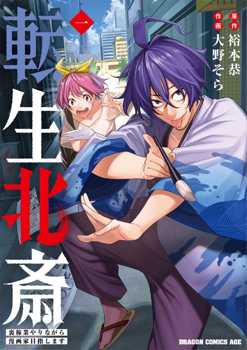 転生北斎　裏稼業やりながら漫画家目指します　1