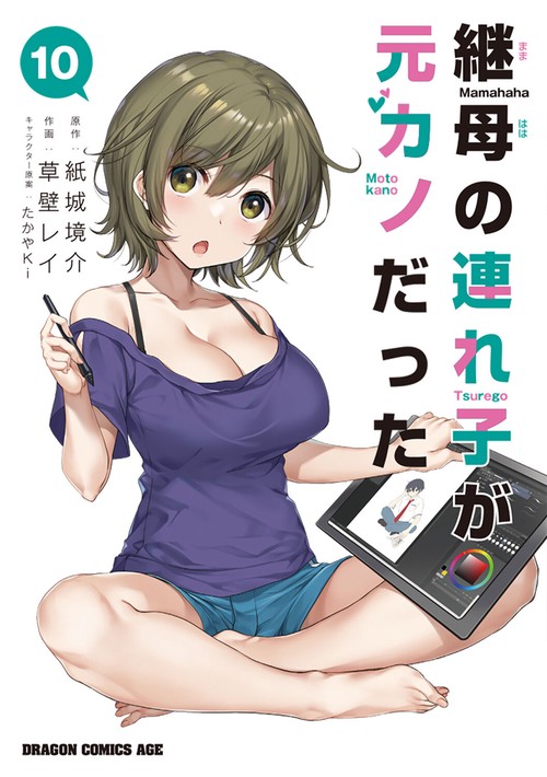 継母の連れ子が元カノだった 10