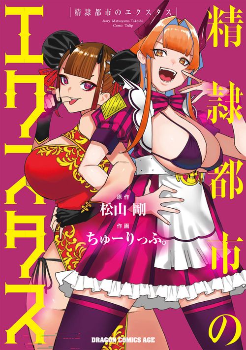 精隷都市のエクスタス