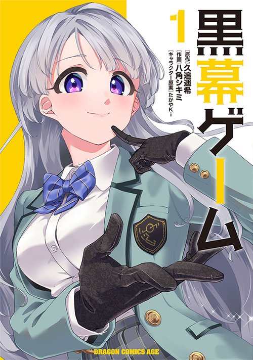 黒幕ゲーム　1