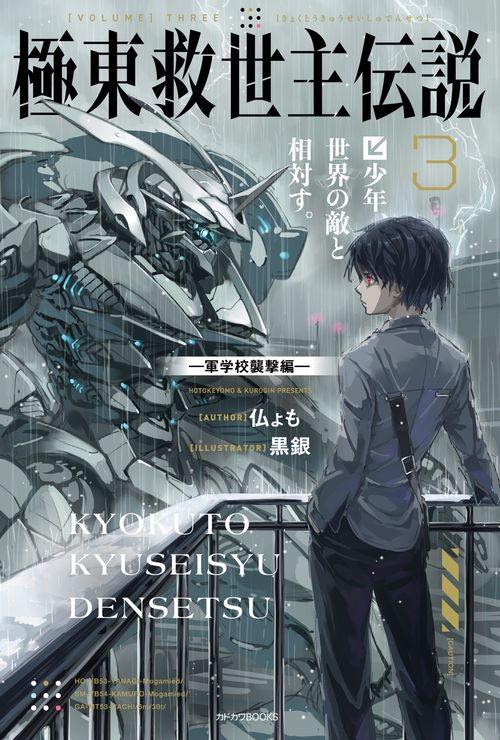 極東救世主伝説 ３ 少年、世界の敵と相対す。 ―軍学校襲撃編―